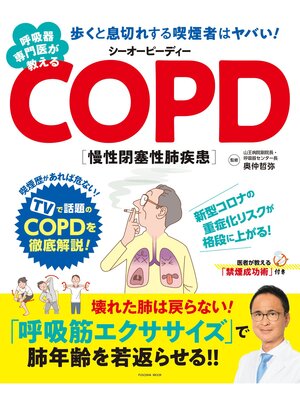 cover image of 呼吸器専門医が教えるCOPD